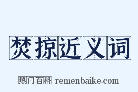 焚掠近义词是什么意思的图片